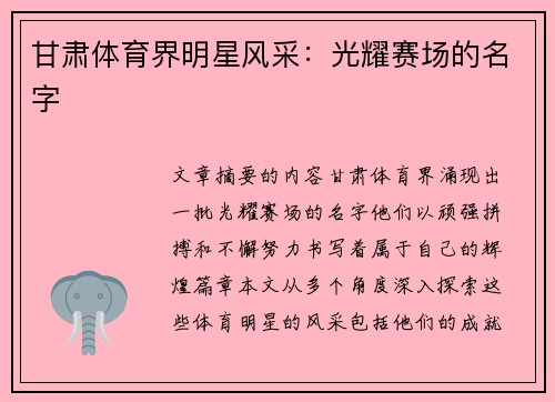甘肃体育界明星风采：光耀赛场的名字
