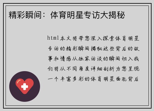 精彩瞬间：体育明星专访大揭秘