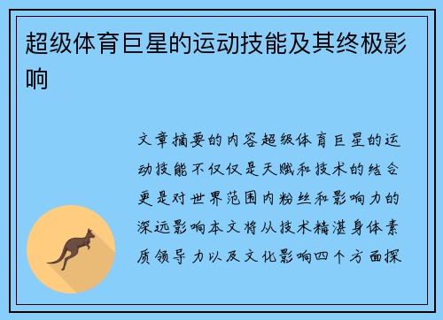 超级体育巨星的运动技能及其终极影响