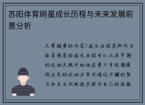 苏阳体育明星成长历程与未来发展前景分析
