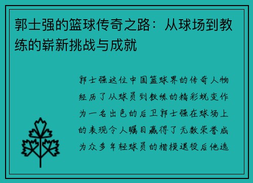 郭士强的篮球传奇之路：从球场到教练的崭新挑战与成就