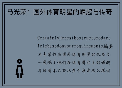 马光荣：国外体育明星的崛起与传奇