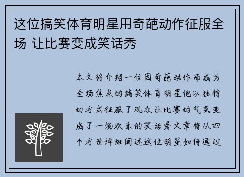 这位搞笑体育明星用奇葩动作征服全场 让比赛变成笑话秀