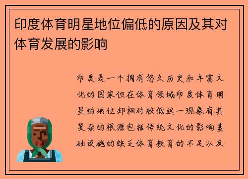 印度体育明星地位偏低的原因及其对体育发展的影响