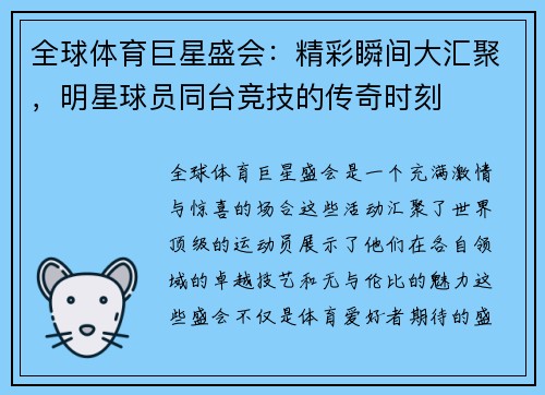 全球体育巨星盛会：精彩瞬间大汇聚，明星球员同台竞技的传奇时刻
