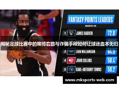 揭秘足球比赛中的赌博套路与诈骗手段如何让球迷血本无归
