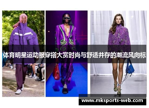 体育明星运动服穿搭大赏时尚与舒适并存的潮流风向标