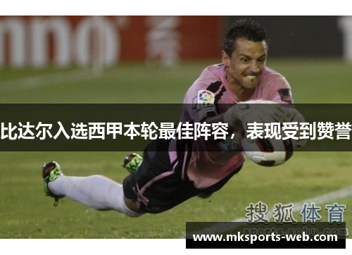 比达尔入选西甲本轮最佳阵容，表现受到赞誉