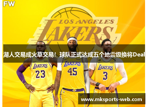 湖人交易成火草交易！球队正式达成五个地震级换将Deal