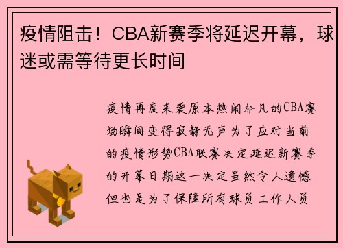 疫情阻击！CBA新赛季将延迟开幕，球迷或需等待更长时间