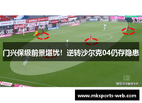 门兴保级前景堪忧！逆转沙尔克04仍存隐患