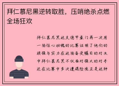 拜仁慕尼黑逆转取胜，压哨绝杀点燃全场狂欢