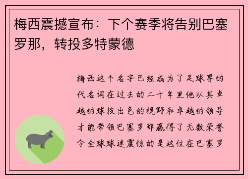 梅西震撼宣布：下个赛季将告别巴塞罗那，转投多特蒙德