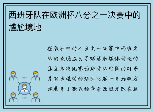 西班牙队在欧洲杯八分之一决赛中的尴尬境地