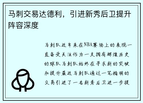 马刺交易达德利，引进新秀后卫提升阵容深度