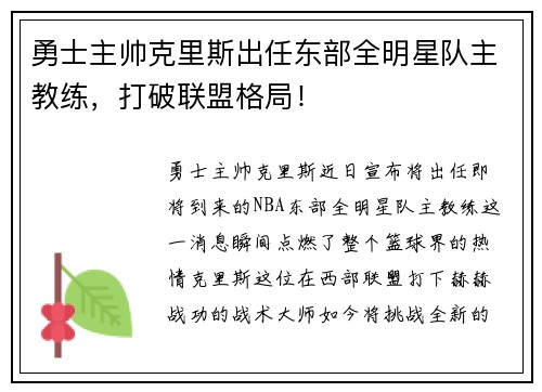勇士主帅克里斯出任东部全明星队主教练，打破联盟格局！