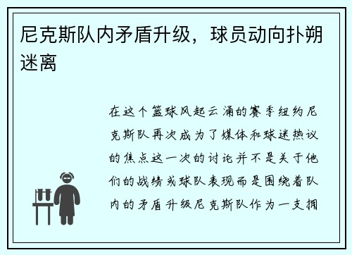 尼克斯队内矛盾升级，球员动向扑朔迷离