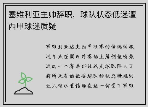 塞维利亚主帅辞职，球队状态低迷遭西甲球迷质疑