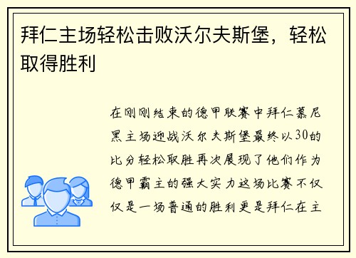 拜仁主场轻松击败沃尔夫斯堡，轻松取得胜利