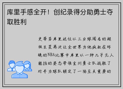 库里手感全开！创纪录得分助勇士夺取胜利