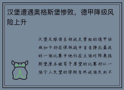 汉堡遭遇奥格斯堡惨败，德甲降级风险上升