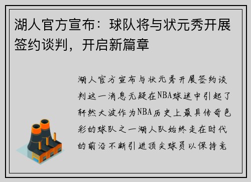 湖人官方宣布：球队将与状元秀开展签约谈判，开启新篇章