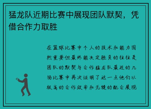 猛龙队近期比赛中展现团队默契，凭借合作力取胜