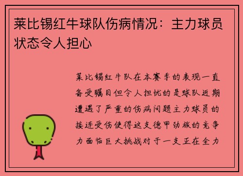 莱比锡红牛球队伤病情况：主力球员状态令人担心
