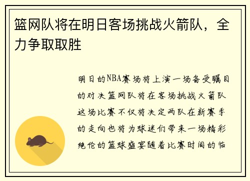 篮网队将在明日客场挑战火箭队，全力争取取胜