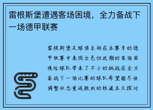 雷根斯堡遭遇客场困境，全力备战下一场德甲联赛