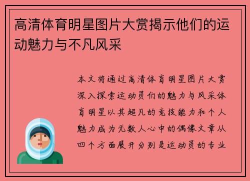 高清体育明星图片大赏揭示他们的运动魅力与不凡风采