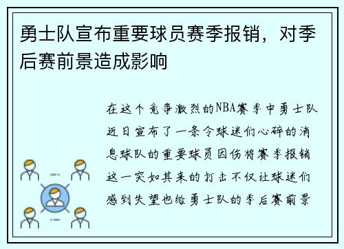 勇士队宣布重要球员赛季报销，对季后赛前景造成影响