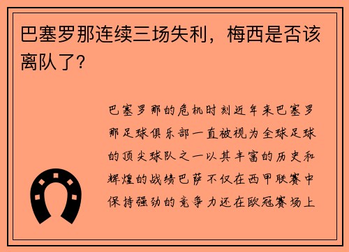 巴塞罗那连续三场失利，梅西是否该离队了？