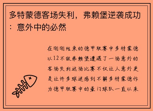多特蒙德客场失利，弗赖堡逆袭成功：意外中的必然