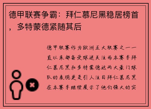 德甲联赛争霸：拜仁慕尼黑稳居榜首，多特蒙德紧随其后