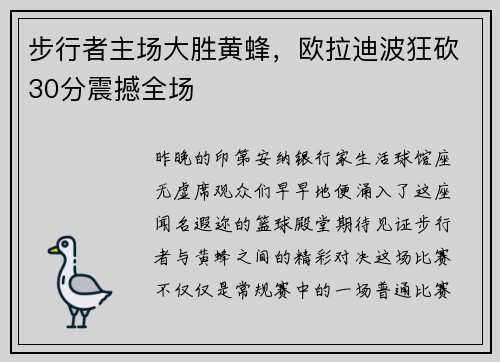 步行者主场大胜黄蜂，欧拉迪波狂砍30分震撼全场