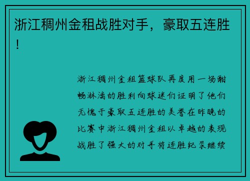 浙江稠州金租战胜对手，豪取五连胜！