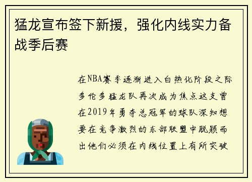 猛龙宣布签下新援，强化内线实力备战季后赛