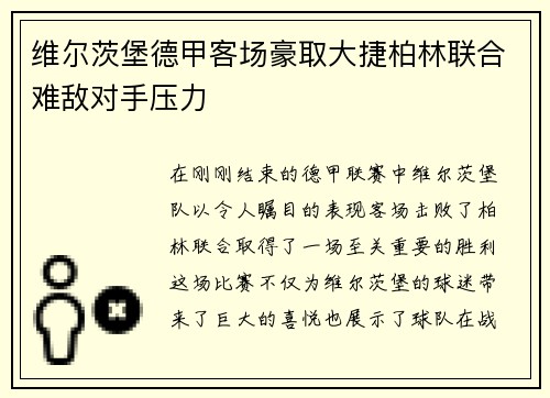 维尔茨堡德甲客场豪取大捷柏林联合难敌对手压力