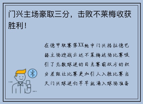 门兴主场豪取三分，击败不莱梅收获胜利！