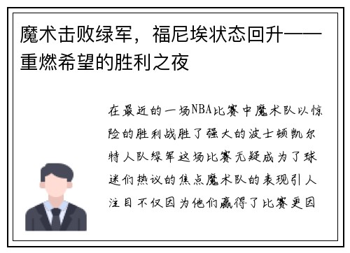魔术击败绿军，福尼埃状态回升——重燃希望的胜利之夜