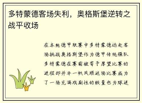 多特蒙德客场失利，奥格斯堡逆转之战平收场