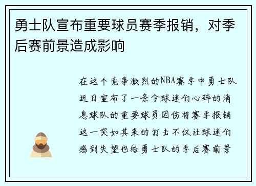 勇士队宣布重要球员赛季报销，对季后赛前景造成影响
