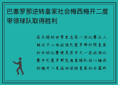 巴塞罗那逆转皇家社会梅西梅开二度带领球队取得胜利