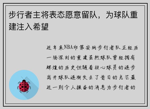 步行者主将表态愿意留队，为球队重建注入希望