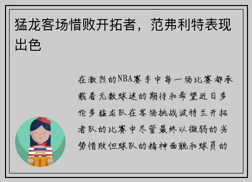 猛龙客场惜败开拓者，范弗利特表现出色
