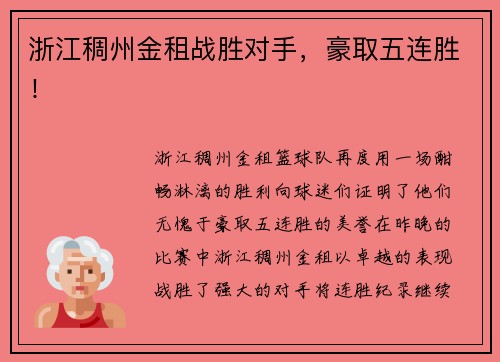 浙江稠州金租战胜对手，豪取五连胜！