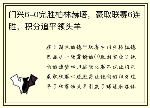 门兴6-0完胜柏林赫塔，豪取联赛6连胜，积分追平领头羊