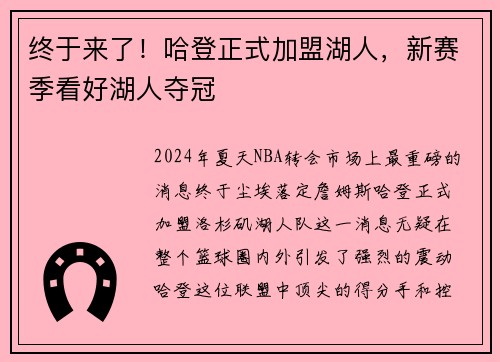 终于来了！哈登正式加盟湖人，新赛季看好湖人夺冠