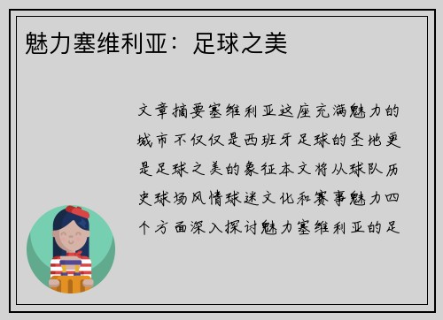 魅力塞维利亚：足球之美